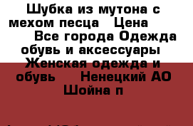 Шубка из мутона с мехом песца › Цена ­ 12 000 - Все города Одежда, обувь и аксессуары » Женская одежда и обувь   . Ненецкий АО,Шойна п.